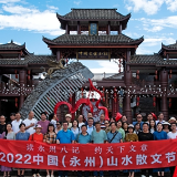 山水散文节采风行：走进神州瑶都 领略瑶家民俗风情