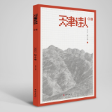 诗刊快讯丨《天津诗人》2022秋之卷目录