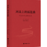 目录丨《河流上的摇篮曲 ——中国行吟诗歌精选》