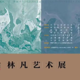 “真予不夺——林凡艺术展”在中国美术馆盛大开幕