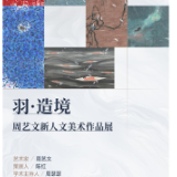 “羽·造境：周艺文新人文美术作品展”在深圳开展