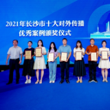 传播中华优秀传统文化魅力 “湘图汉语角”相关短视频作品获奖