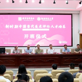国家艺术基金资助项目“新时期中国当代美术评论人才培养”开班
