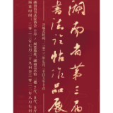 展讯丨湖南省第三届书法临帖作品展