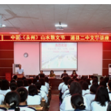 道县二中文学讲座举行 著名作家走进校园分享写作经验