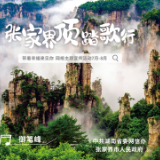 @所有人，“张家界顶踏歌行”网络主题宣传活动开始了，参与方式速来get！