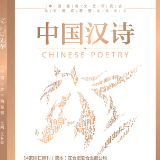 诗刊快讯丨《中国汉诗》2022年第1期目录