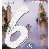 倒计时6天丨“张家界顶踏歌行” 为首届湖南旅游发展大会预热助力
