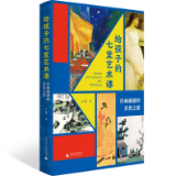 “双减”下如何开展美育教育？博导爸爸王新《给孩子的七堂艺术课》给了答案