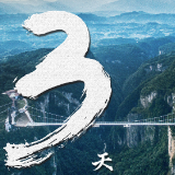 倒计时3天丨“张家界顶踏歌行”网络主题宣传活动即将启动