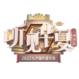 七夕将至，许你一场七夕国风云上音乐会