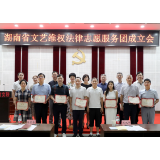 湖南省文艺维权法律志愿服务团成立