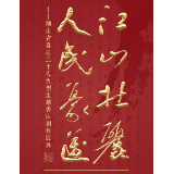 预告丨“江山壮丽 人民豪迈”——湖南省喜迎二十大大型主题书法巡展