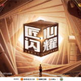 致敬大国工匠！《匠心闪耀》炙热定档8月15日