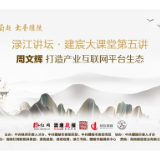 活动预告丨8月16日相约渌江讲坛 听周文辉分享如何打造产业互联网平台生态