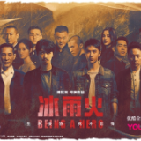 《冰雨火》筑牢禁毒安全防线 致敬黑暗中逐光前行的无名英雄