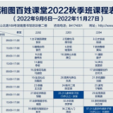 8月22日准时守候! 湘图百姓课堂2022年秋季班别错过