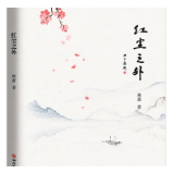 诗评丨马忠：红尘自有深情在