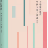 《万物流向彼此——中国女诗人诗选2021》出版