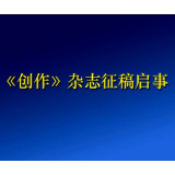 《创作》杂志征稿启事