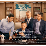 剧评丨李泽清：《麓山之歌》奏响硬核智造欢乐颂