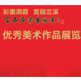 益阳举办“彩墨洞庭·美丽兰溪”百名画家画兰溪优秀美术作品展