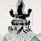 海报丨湖南花鼓戏《山那边人家》参评文华大奖