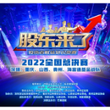 五大战队蓄势来袭！《股东来了》 2022全国总决赛圆满落幕