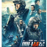影评丨李泽清:《明日战记》剧情疲软口碑分化