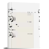 诗评丨杨献平：朴正、庄雅的诗歌写作