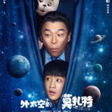 艺评丨电影《外太空的莫扎特》之得失摭谈