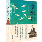 书评丨陈丹：宋徽宗的艺术气质与帝王使命