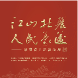 展讯丨9月3日，“江山壮丽 人民豪迈”湖南省主题书法展晋京展将启