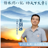 中国山水散文节丨王剑冰：永州确非一般，值得每个人来看一看