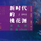 预告丨新时代的桃花源——黄礼攸作品展