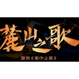 艺评丨佘晔:《麓山之歌》传递科技的温暖与力量