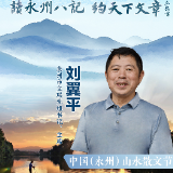 中国山水散文节丨刘翼平：在潇湘之源书写新时代的“永州八记”