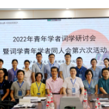 “2022年青年学者词学研讨会暨青年学者同人会第六次活动”在长沙举办