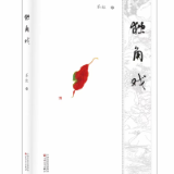 书评丨康怀宇：银碗里盛雪