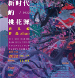 渡船坡下有渡船——读黄礼攸“新时代的桃花源”系列作品