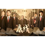 《底线》开播 靳东成毅蔡文静演绎新时代法官群像