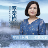 中国山水散文节丨奉荣梅：永州这本“书”内涵丰富，魅力十足