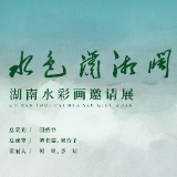 前言丨陈飞虎:水色潇湘阔——湖南水彩画邀请展