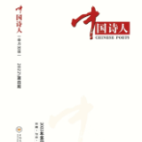 诗刊快讯丨《中国诗人》2022年第4期目录