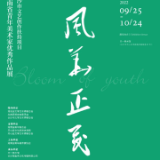 展讯丨“风华正茂”——湖南省青年美术家优秀作品展即将开幕