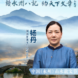 中国山水散文节丨杨丹：行走永州如入宝地，这是有故事的一方山水