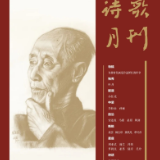 诗刊快讯丨《诗歌月刊》2022年10期目录