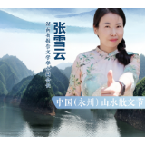中国山水散文节丨张雪云：永山永水之行，是一场灵魂对话之旅