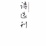 诗刊快讯丨《诗选刊》· 2022年10期目录