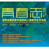 预告丨青春志西行记——湖南省画院青年画院四人油画写生作品展